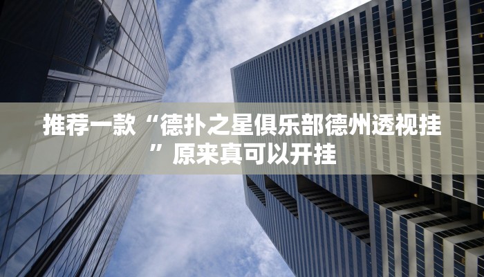 推荐一款“德扑之星俱乐部德州透视挂”原来真可以开挂