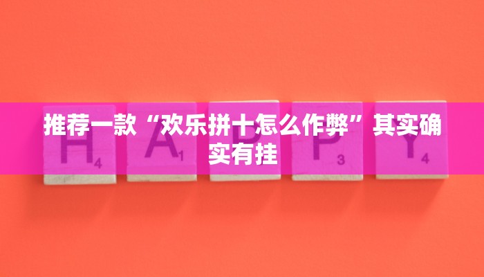 推荐一款“欢乐拼十怎么作弊”其实确实有挂