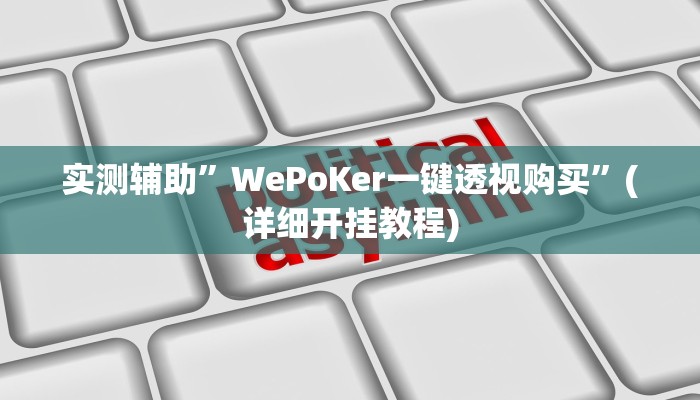 实测辅助”WePoKer一键透视购买”(详细开挂教程)