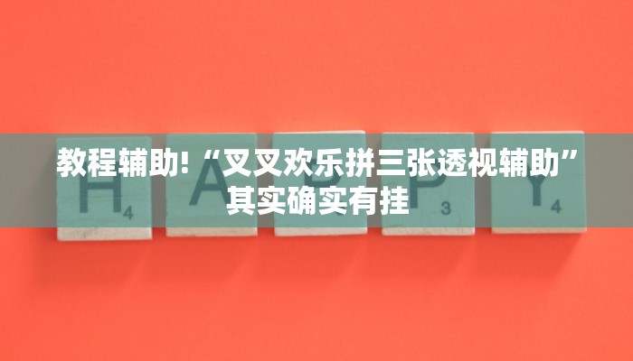 教程辅助!“叉叉欢乐拼三张透视辅助”其实确实有挂