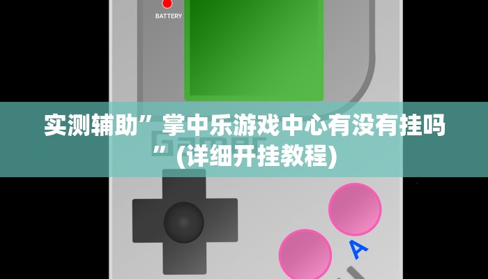 实测辅助”掌中乐游戏中心有没有挂吗”(详细开挂教程)