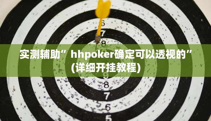 实测辅助”hhpoker确定可以透视的”(详细开挂教程)
