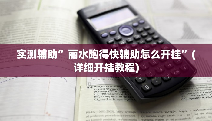 实测辅助”丽水跑得快辅助怎么开挂”(详细开挂教程)