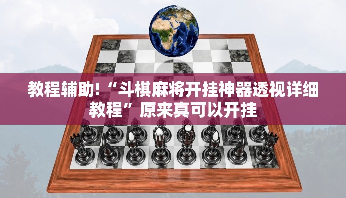 教程辅助!“斗棋麻将开挂神器透视详细教程”原来真可以开挂