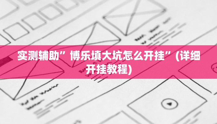 实测辅助”博乐填大坑怎么开挂”(详细开挂教程)
