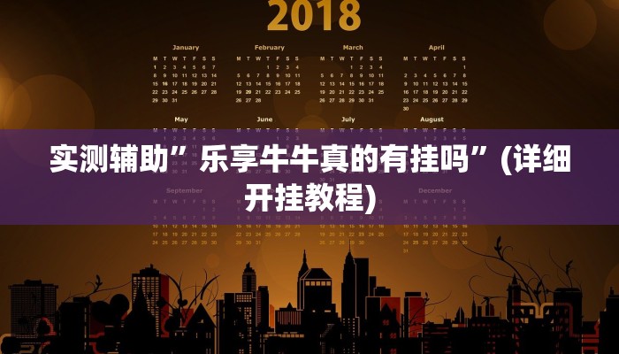 实测辅助”乐享牛牛真的有挂吗”(详细开挂教程)