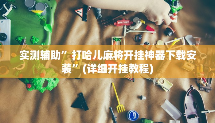 实测辅助”打哈儿麻将开挂神器下载安装”(详细开挂教程)