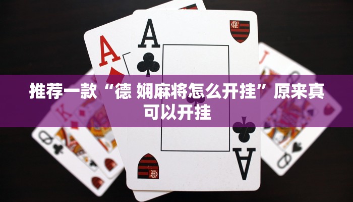 推荐一款“德 娴麻将怎么开挂”原来真可以开挂