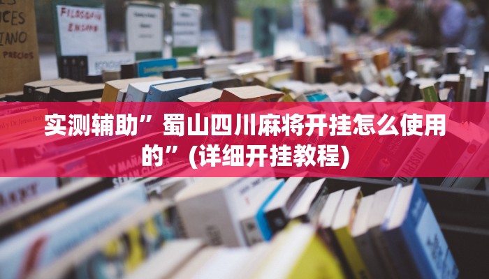 实测辅助”蜀山四川麻将开挂怎么使用的”(详细开挂教程)