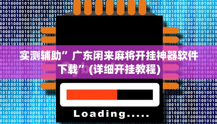 实测辅助”广东闲来麻将开挂神器软件下载”(详细开挂教程)