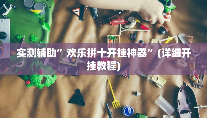 实测辅助”欢乐拼十开挂神器”(详细开挂教程)
