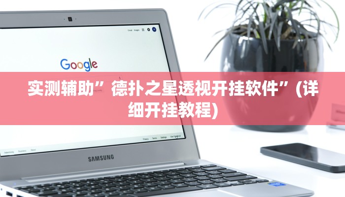 实测辅助”德扑之星透视开挂软件”(详细开挂教程)