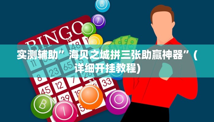 实测辅助”海贝之城拼三张助赢神器”(详细开挂教程)