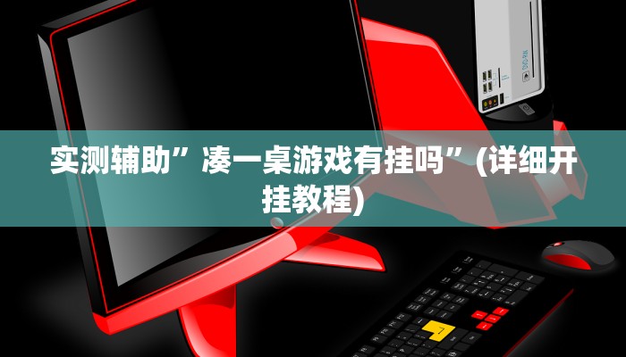 实测辅助”凑一桌游戏有挂吗”(详细开挂教程)