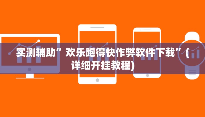 实测辅助”欢乐跑得快作弊软件下载”(详细开挂教程)