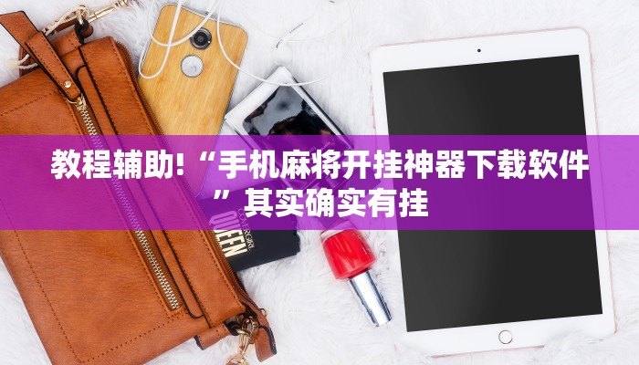 教程辅助!“手机麻将开挂神器下载软件”其实确实有挂