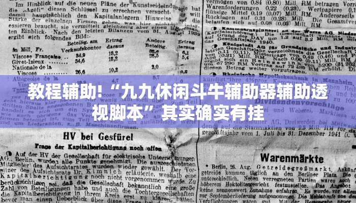 教程辅助!“九九休闲斗牛辅助器辅助透视脚本”其实确实有挂