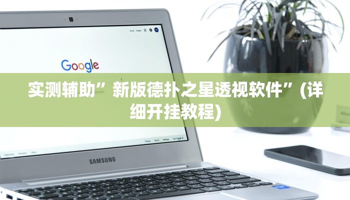 实测辅助”新版德扑之星透视软件”(详细开挂教程)