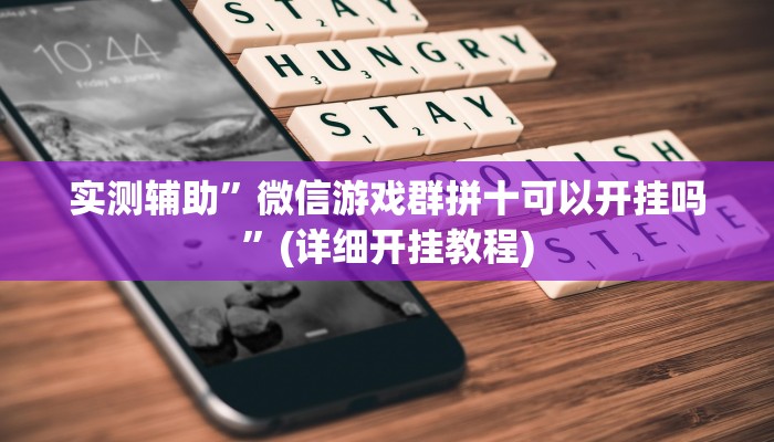 实测辅助”乐清十三张有有挂吗”(详细开挂教程)