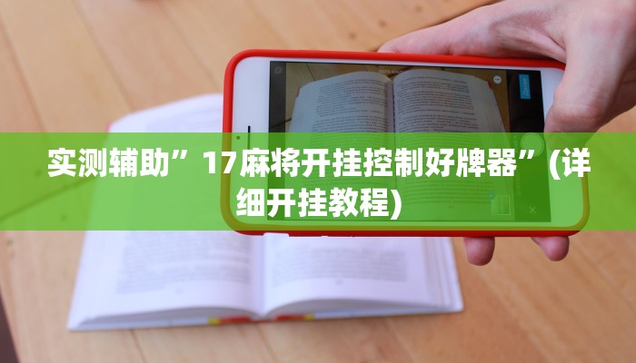 实测辅助”德扑圈HHpoker有透视”(详细开挂教程)