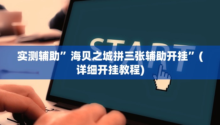 实测辅助”海贝之城拼三张辅助开挂”(详细开挂教程)
