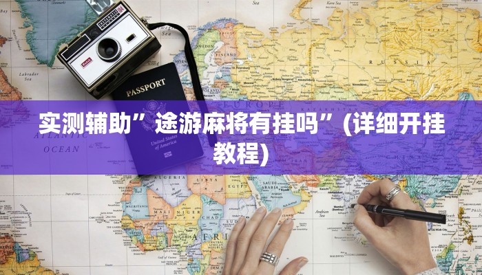 教程辅助!“莫莫娱乐确实真的有挂”原来真可以开挂