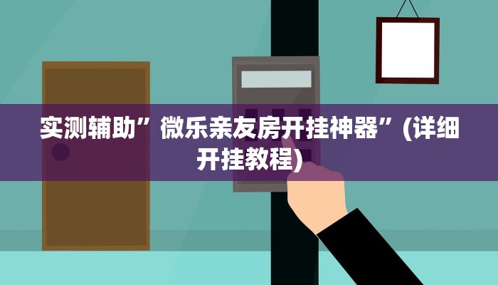 实测辅助”欢乐拼十张用挂开挂软件”(详细开挂教程)