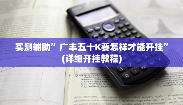 实测辅助”浙诚互娱开挂教程”(详细开挂教程)