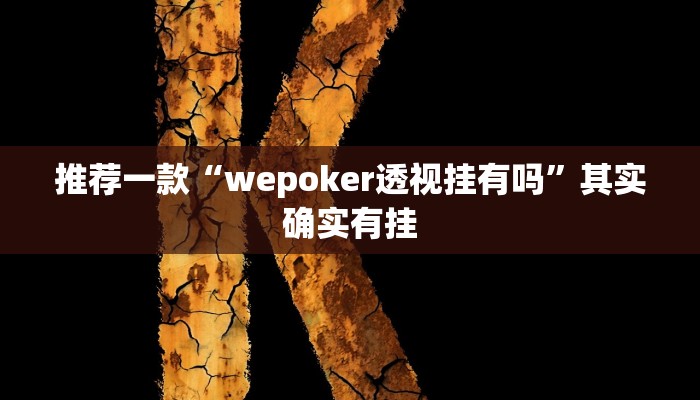 推荐一款“火牛大厅有透视挂吗”原来真可以开挂