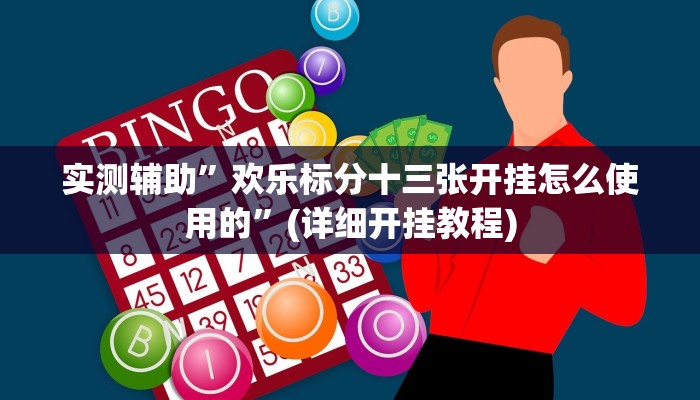 教程辅助!“多乐跑得快透视软件挂方法”其实确实有挂