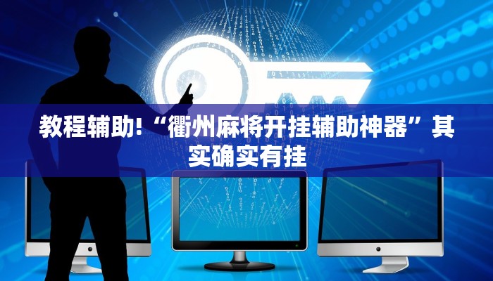 教程辅助!“衢州麻将开挂辅助神器”其实确实有挂