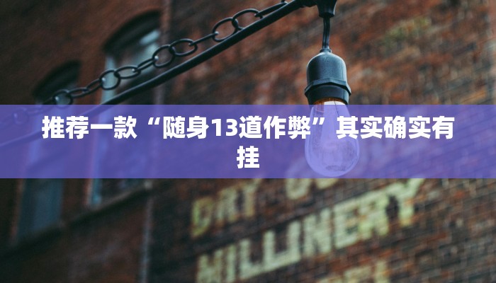 实测辅助”博雅地方棋牌究竟有挂吗”(详细开挂教程)