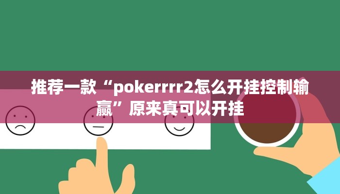 推荐一款“pokerrrr2怎么开挂控制输赢”原来真可以开挂