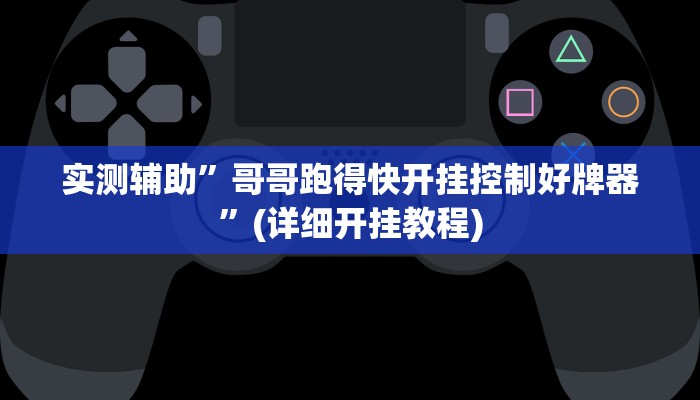 实测辅助”哥哥跑得快开挂控制好牌器”(详细开挂教程)