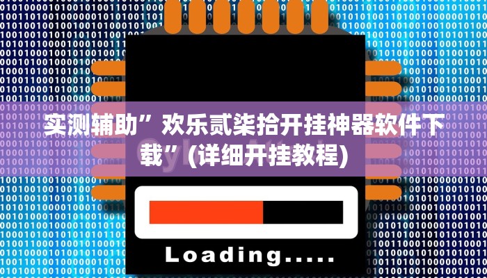 实测辅助”欢乐贰柒拾开挂神器软件下载”(详细开挂教程)