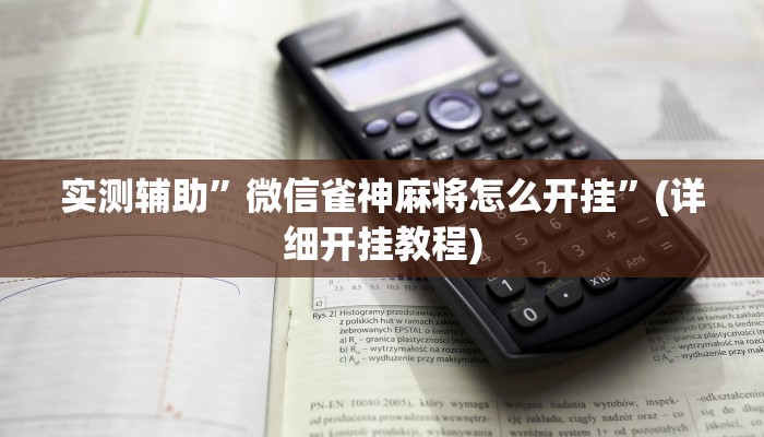 实测辅助”微信雀神麻将怎么开挂”(详细开挂教程)