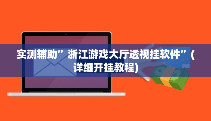 实测辅助”浙江游戏大厅透视挂软件”(详细开挂教程)