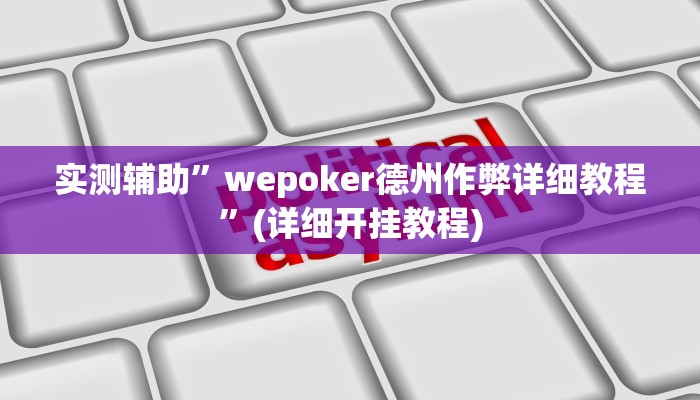 实测辅助”wepoker德州作弊详细教程”(详细开挂教程)