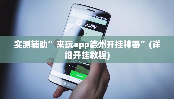 实测辅助”来玩app德州开挂神器”(详细开挂教程)