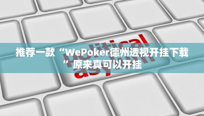 推荐一款“WePoker德州透视开挂下载”原来真可以开挂