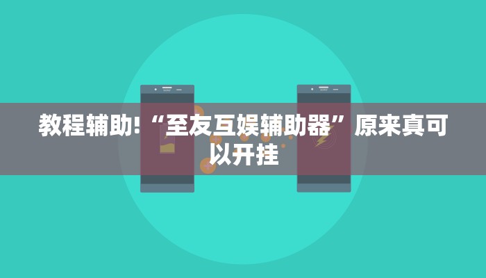 教程辅助!“至友互娱辅助器”原来真可以开挂