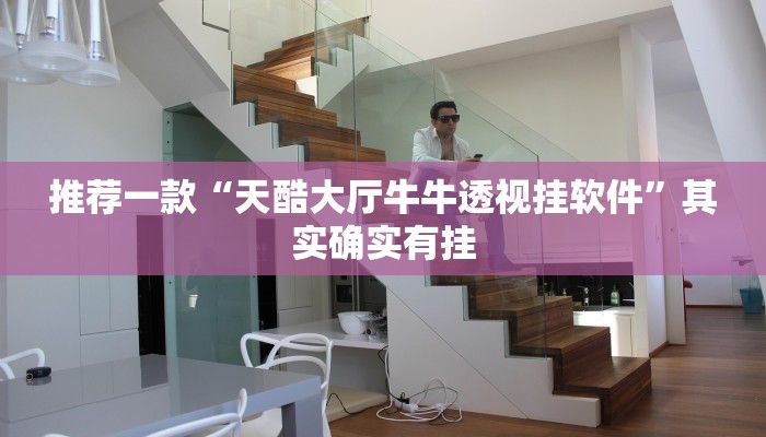 推荐一款“天酷大厅牛牛透视挂软件”其实确实有挂