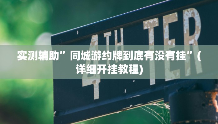 实测辅助”同城游约牌到底有没有挂”(详细开挂教程)