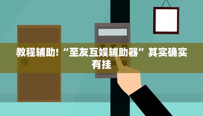 教程辅助!“至友互娱辅助器”其实确实有挂
