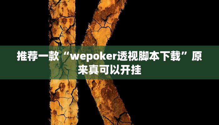 推荐一款“wepoker透视脚本下载”原来真可以开挂