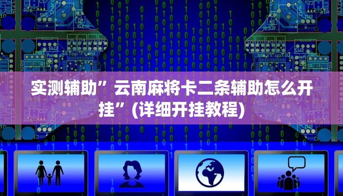 实测辅助”[德扑之星]透视方法”(详细开挂教程)