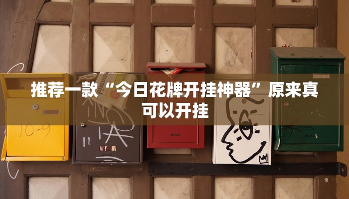 实测辅助”德扑之星辅助挂”(详细开挂教程)