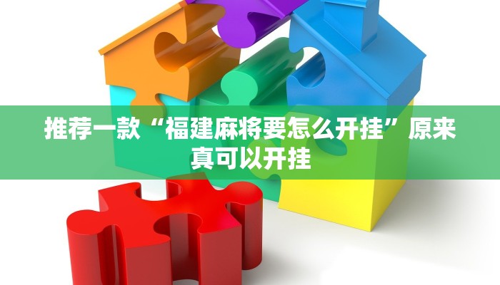 推荐一款“福建麻将要怎么开挂”原来真可以开挂