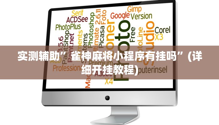 实测辅助”雀神麻将小程序有挂吗”(详细开挂教程)