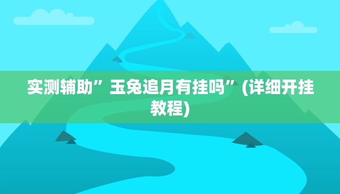 实测辅助”玉兔追月有挂吗”(详细开挂教程)